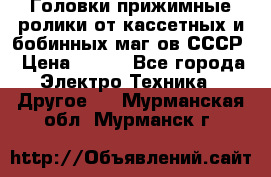 	 Головки прижимные ролики от кассетных и бобинных маг-ов СССР › Цена ­ 500 - Все города Электро-Техника » Другое   . Мурманская обл.,Мурманск г.